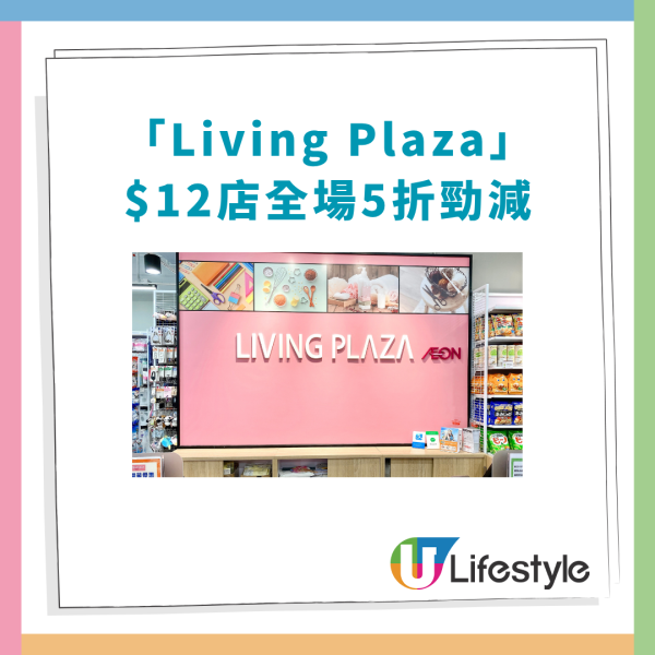 AEON 12蚊店全場5折大劈價！突發半價最平$6起入手廚具家品／迪士尼精品／清潔好物／零食 (即睇指定分店)