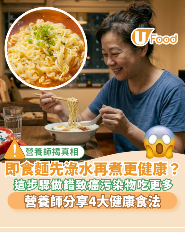 即食麵先淥水再煮更健康？這步驟做錯致癌污染物吃更多 營養師分享4大健康食法!  附消委會即食麵安全名單! 