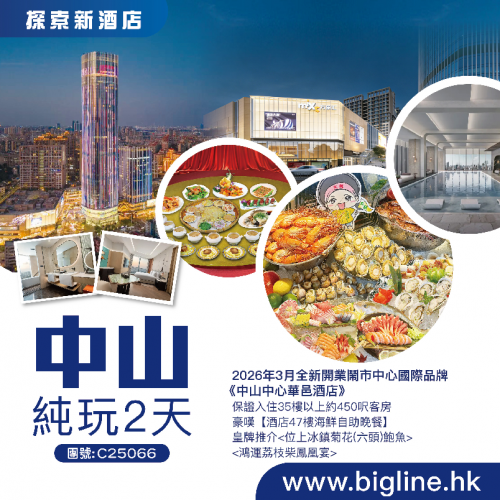 圖片來源:bigline.hk 中山美食純玩旅行團3大精選推介!9起入住全新開業徽派秘境酒店 歎爆汁乳鴿/奢華海鮮自助餐