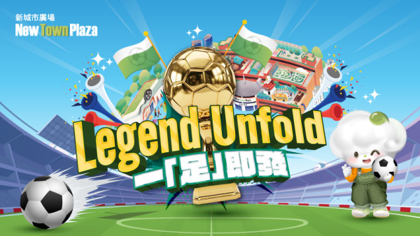 沙田新城市廣場呈獻「Legend Unfold・一「足」即發」足球主題企劃  足球狂熱互動體驗/精彩賽事直播/LEGO展覽限定店