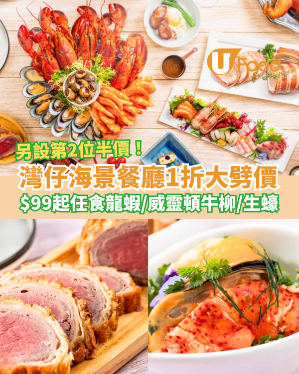 自助餐優惠｜灣仔海景餐廳突發1折大劈價！第二位半價／低至$99起任食龍蝦＋威靈頓牛柳＋生蠔