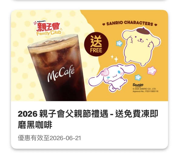 麥當勞免費送凍即磨黑咖啡 簡單1步即拎! 門市櫃檯／點餐機同步換領（附換領詳情）