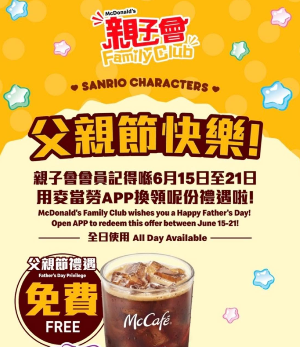 麥當勞免費送凍即磨黑咖啡 簡單1步即拎! 門市櫃檯／點餐機同步換領（附換領詳情）