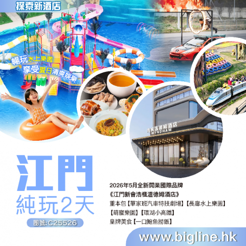 圖片來源:bigline.hk 江門快閃純玩旅行團3大推介!9起入住最新星級酒店、大嘆香茅乳鴿宴