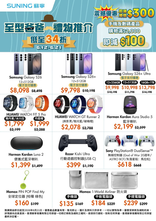 蘇寧 6 月大減價低至 34 折 Samsung S26 Ultra $9,998 / Hitachi 洗衣機 $3,280 / Razer Kishi $618 網店優惠碼疊加最高減 $7,650