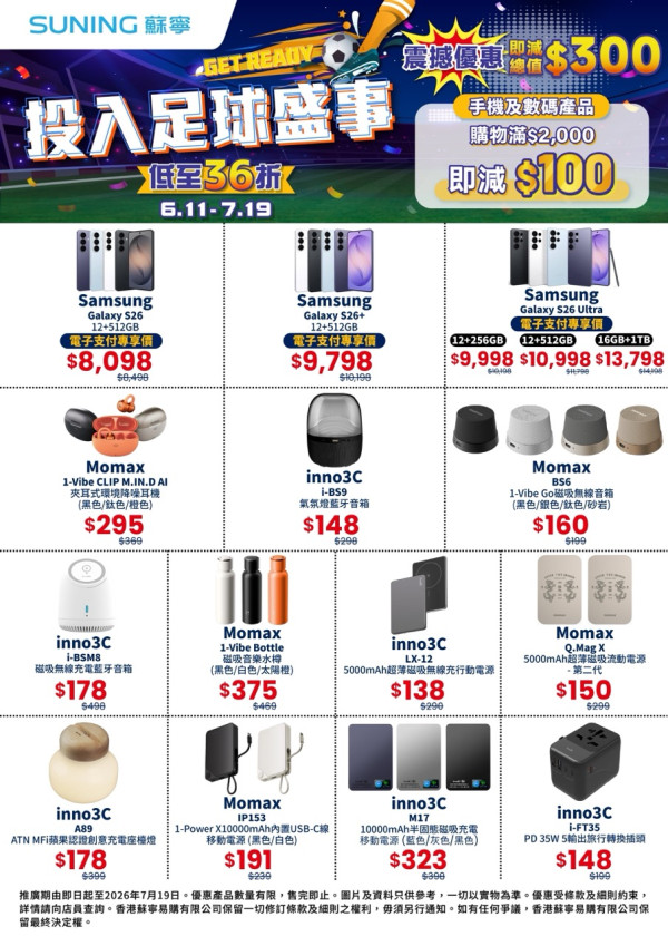 蘇寧 6 月大減價低至 34 折 Samsung S26 Ultra $9,998 / Hitachi 洗衣機 $3,280 / Razer Kishi $618 網店優惠碼疊加最高減 $7,650
