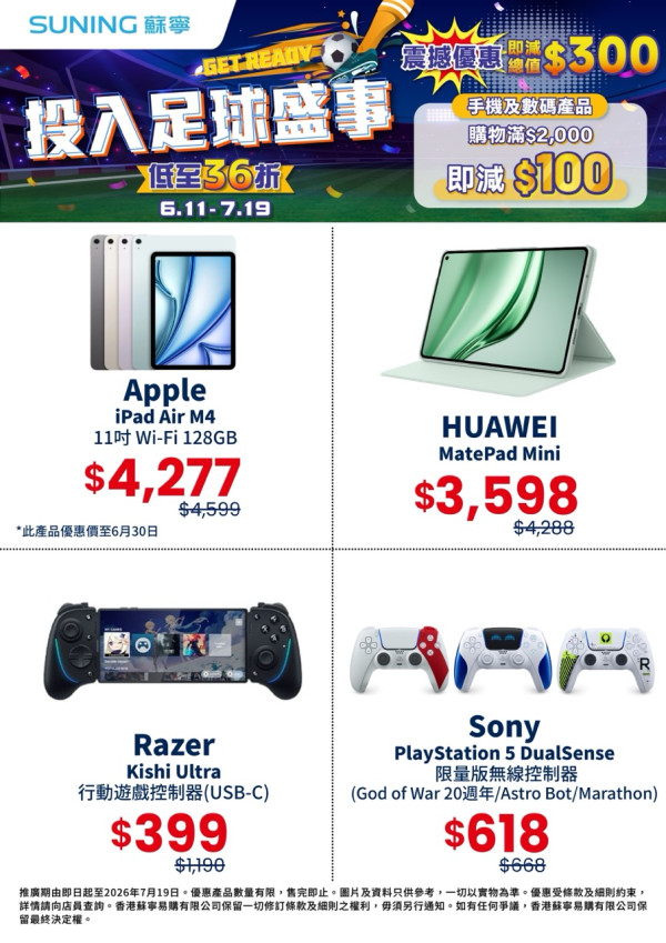 蘇寧 6 月大減價低至 34 折 Samsung S26 Ultra $9,998 / Hitachi 洗衣機 $3,280 / Razer Kishi $618 網店優惠碼疊加最高減 $7,650