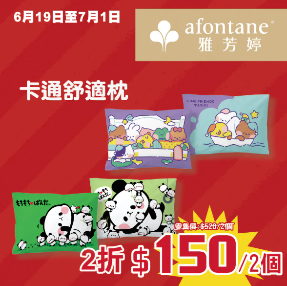 開倉優惠｜雅芳婷年度盤點清貨低至2折！一連2星期 床品劈價$169起／舒適枕低至$79 附分店地址