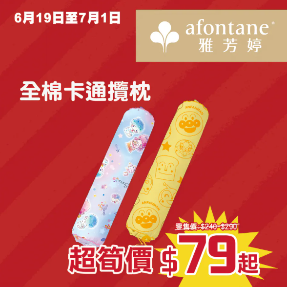 開倉優惠｜雅芳婷年度盤點清貨低至2折！一連2星期 床品劈價$169起／舒適枕低至$79 附分店地址