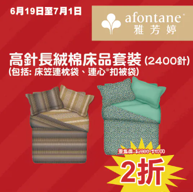 開倉優惠｜雅芳婷年度盤點清貨低至2折！一連2星期 床品劈價$169起／舒適枕低至$79 附分店地址