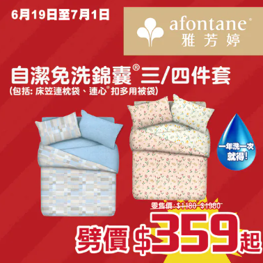 開倉優惠｜雅芳婷年度盤點清貨低至2折！一連2星期 床品劈價$169起／舒適枕低至$79 附分店地址