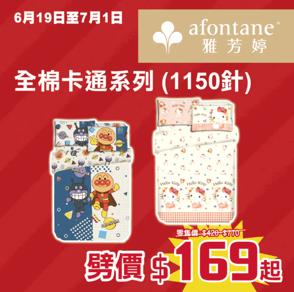 開倉優惠｜雅芳婷年度盤點清貨低至2折！一連2星期 床品劈價$169起／舒適枕低至$79 附分店地址