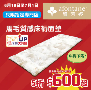 開倉優惠｜雅芳婷年度盤點清貨低至2折！一連2星期 床品劈價$169起／舒適枕低至$79 附分店地址
