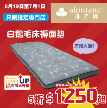 開倉優惠｜雅芳婷年度盤點清貨低至2折！一連2星期 床品劈價$169起／舒適枕低至$79 附分店地址