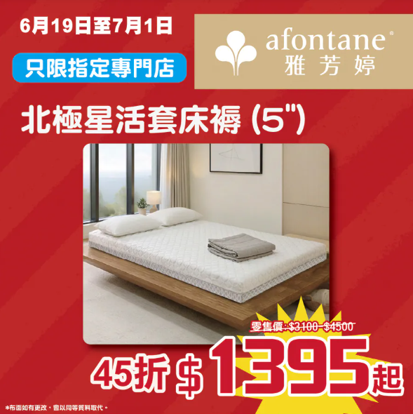 開倉優惠｜雅芳婷年度盤點清貨低至2折！一連2星期 床品劈價$169起／舒適枕低至$79 附分店地址