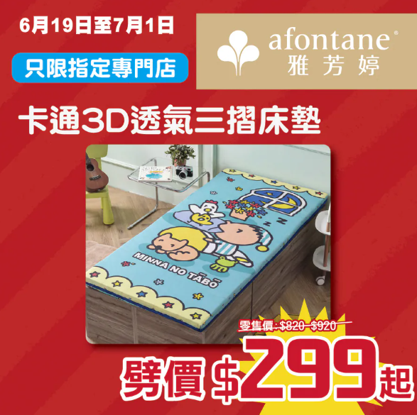 開倉優惠｜雅芳婷年度盤點清貨低至2折！一連2星期 床品劈價$169起／舒適枕低至$79 附分店地址