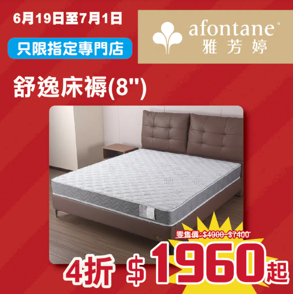 開倉優惠｜雅芳婷年度盤點清貨低至2折！一連2星期 床品劈價$169起／舒適枕低至$79 附分店地址