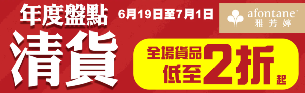 開倉優惠｜雅芳婷年度盤點清貨低至2折！一連2星期 床品劈價$169起／舒適枕低至$79 附分店地址