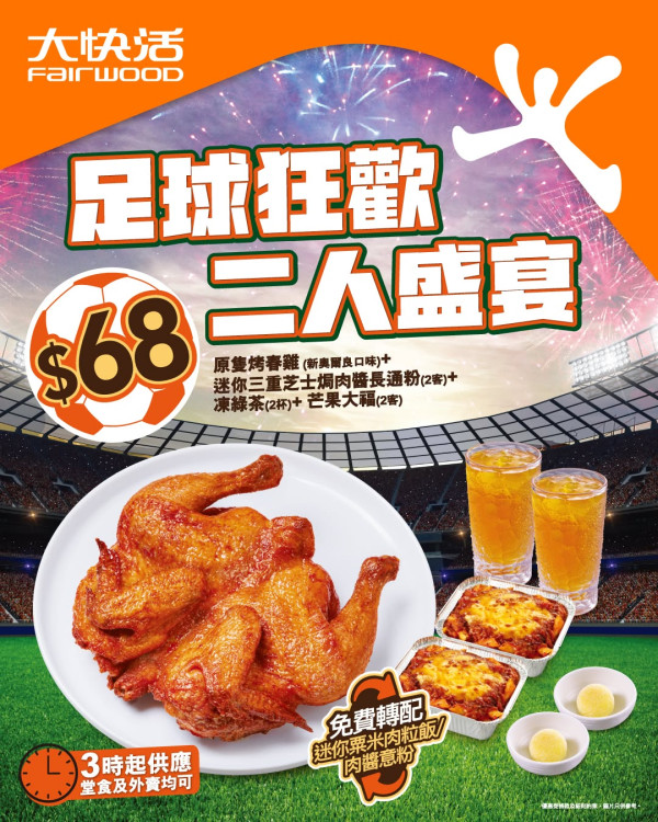 大快活推$68原隻烤雞二人餐！送肉醬意粉/粟米肉粒飯+芒果大福