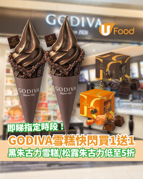 GODIVA雪糕快閃買一送一！黑巧克力軟雪糕突發半價／G Cube松露朱古力低至5折 (附指定時段)