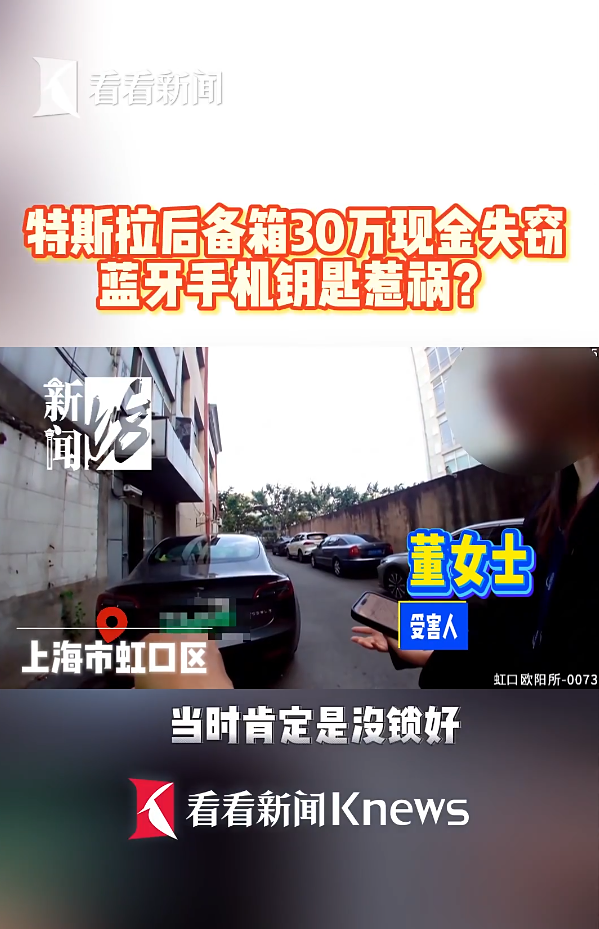 以為電動車自動鎖好？上海Tesla車主30萬現金放車尾箱憑空蒸發  全因1個隱藏「保安漏洞」