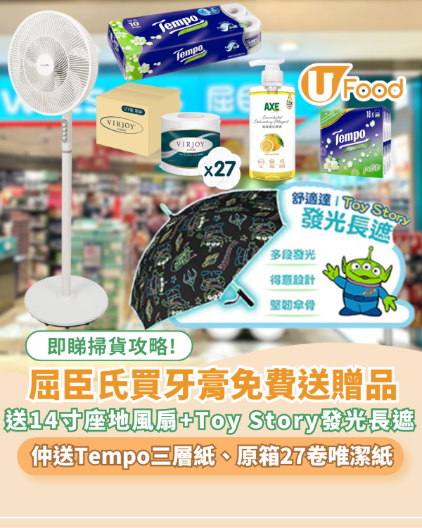 屈臣氏牙膏免費贈送逾$990贈品 14寸座地風扇、Toy Story發光長遮、洗潔精、Tempo三層印花衛生紙10卷裝、唯潔雅極致綿柔四層衛生紙原箱27卷 1件
