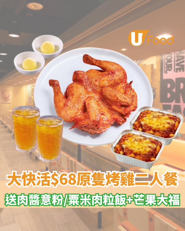 大快活推$68原隻烤雞二人餐！送肉醬意粉/粟米肉粒飯+芒果大福