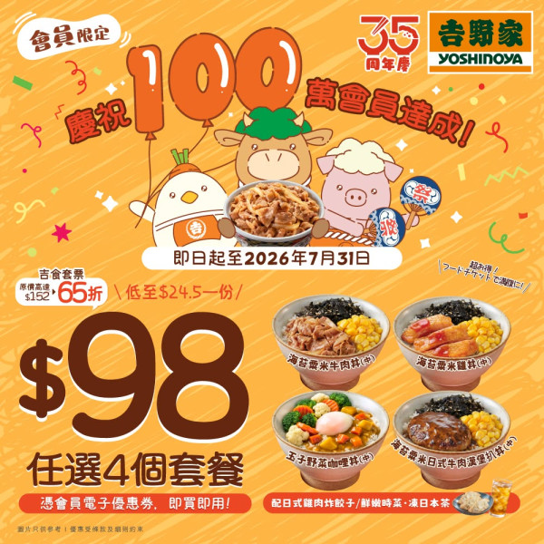 吉野家推$24.5起丼飯套餐！$98任揀4款丼飯+小食+飲品/1招換領優惠券