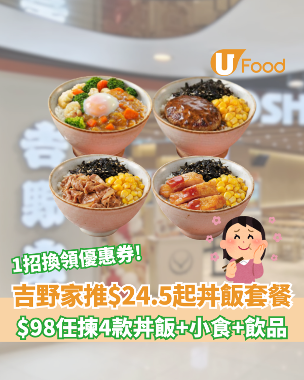 吉野家推$24.5起丼飯套餐！$98任揀4款丼飯+小食+飲品/1招換領優惠券