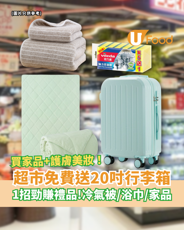 超市優惠｜買花王產品激送20吋行李箱！1招勁賺Casablanca雙人冷氣被＋絨毛浴巾＋實用家品 (附優惠日期)