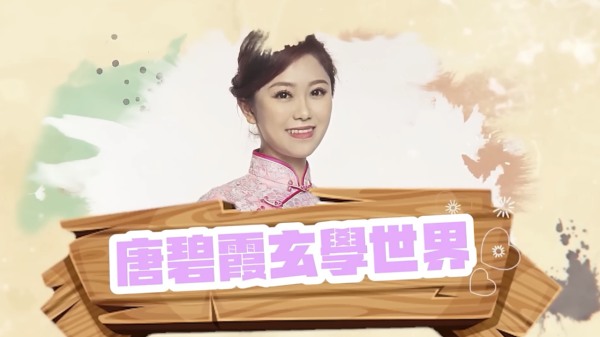 唐碧霞拆解五行改運大法！附師傅5大開運錦囊