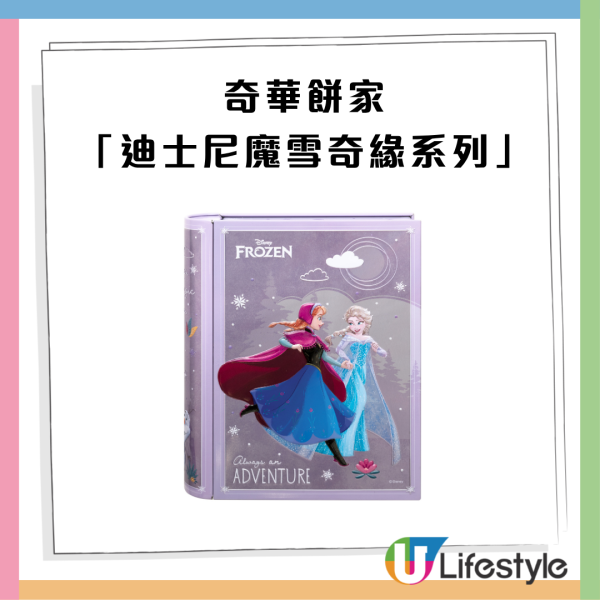 奇華餅家快閃兩日8折優惠 門市網店同步/簡單1方法免運費 買迪士尼/LINE FRIENDS聯乘同享折扣