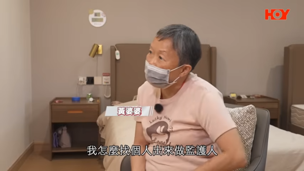 黃婆婆:「因為我們無親無故,我怎麼找個人出來做監護人?這樣只是令我為難」。圖片來源:一線搜查