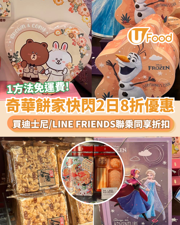 奇華餅家快閃兩日8折優惠 門市網店同步/簡單1方法免運費 買迪士尼/LINE FRIENDS聯乘同享折扣