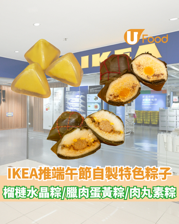IKEA推端午節自製特色粽子！榴槤水晶粽/臘肉蛋黃肉丸粽/梅菜粟米素肉丸素粽