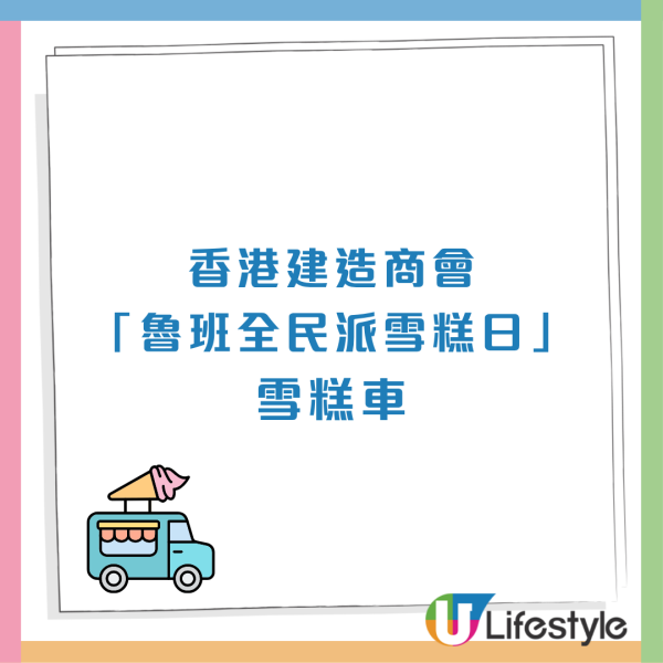 免費派雪糕 | 香港建造商會指定8日港九新界派雪糕！附派發日程表