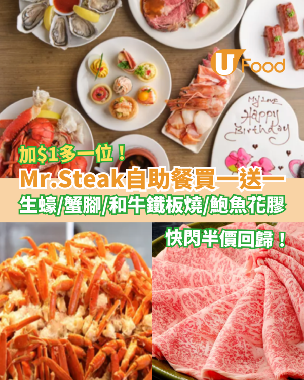 Mr.Steak自助餐快閃買一送一回歸！突發加$1多一位／任食生蠔＋和牛＋蟹腳＋鮑魚花膠 (附搶購連結)