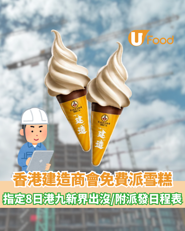 免費派雪糕 | 香港建造商會指定8日港九新界派雪糕！附派發日程表