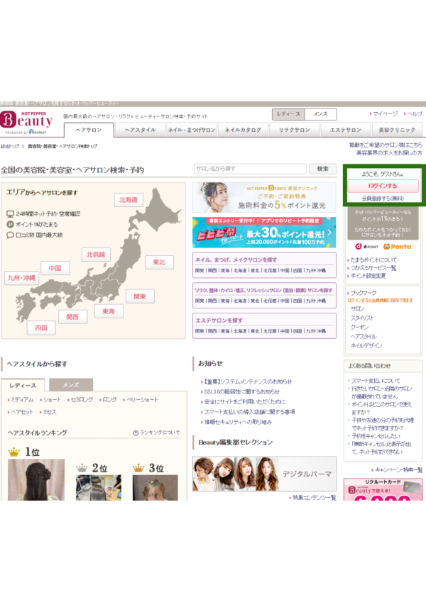 Hot Pepper Beauty版面 HOT PEPPER預約教學|預約日本熱門餐廳、美髮美甲完整攻略!預約方式、溝通、流程一次看懂!