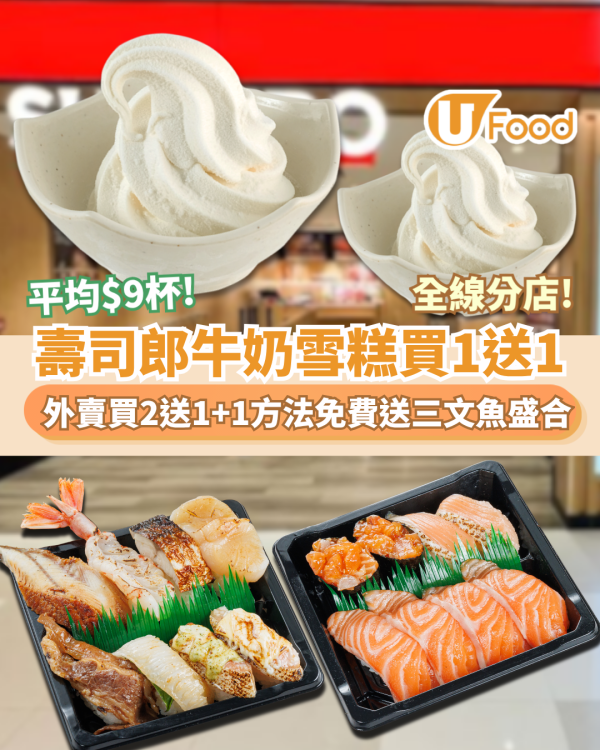 壽司郎牛奶雪糕買一送一! 平均$9杯+1方法免費送三文魚盛合! 限時外賣自取買2送1（附日期詳情）