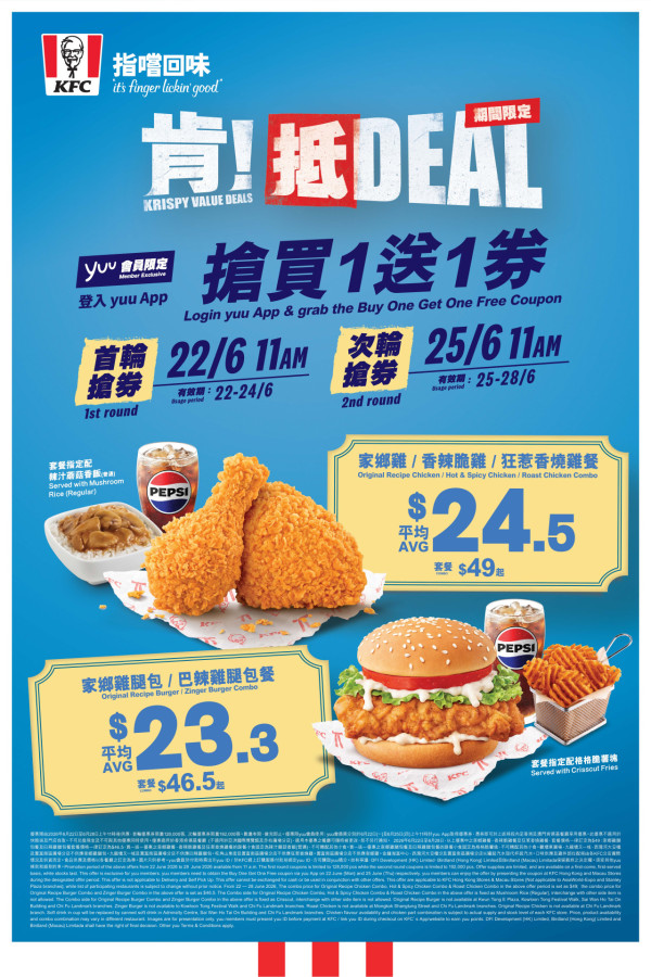 KFC限時指定套餐買1送1！經典炸雞餐／皇牌雞腿包餐大劈價 人均$23.3起! 歎格格脆薯塊＋蘑菇飯（附搶券時間）