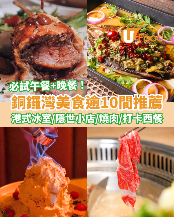 銅鑼灣美食｜逾10間銅鑼灣餐廳推介！平價午餐／燒肉餐廳／港式冰室／打卡西餐