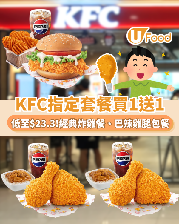 KFC限時指定套餐買1送1！經典炸雞餐／皇牌雞腿包餐大劈價 人均$23.3起! 歎格格脆薯塊＋蘑菇飯（附搶券時間）