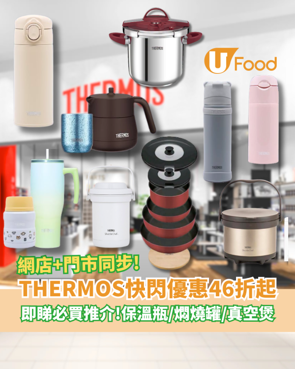 廚具開倉｜THERMOS快閃優惠46折起！必買保溫瓶／燜燒罐／真空煲 (網店及門市同步)