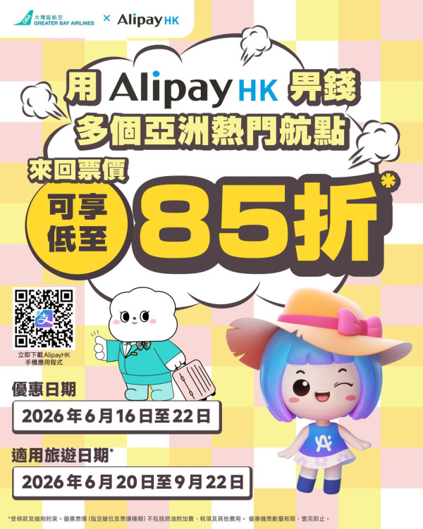 大灣區航空GBA聯乘AlipayHK限時機票優惠!85折飛東京、大阪等指定12航點