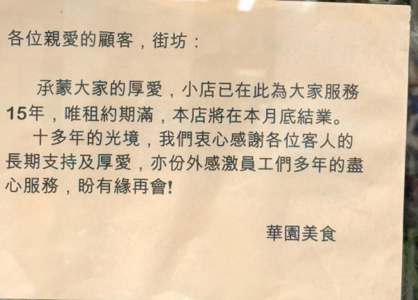 紅磡茶餐廳「華園美食」6月底拉閘結業。圖片來源:Facebook@黃埔人‧紅磡人‧土瓜灣人