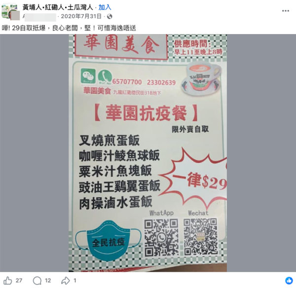 過去華園美食曾因推出$29抗疫餐,獲不少網民大讚是「良心老闆」。圖片來源:Facebook@黃埔人‧紅磡人‧土瓜灣人
