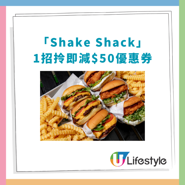 Shake Shack快閃半價大激減！買滿$100即減$50／教你1招免費搶券 (即拎即減50蚊)