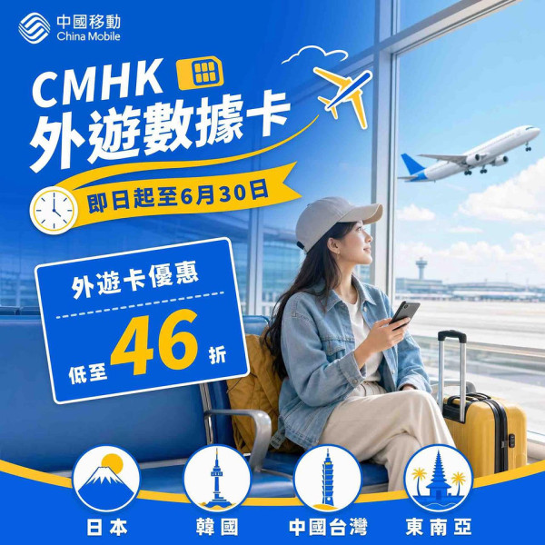 CMHK 618 感謝節　5G 外遊卡低至 46 折　日本卡最平 $34 張　eSIM 優惠碼再減 $5