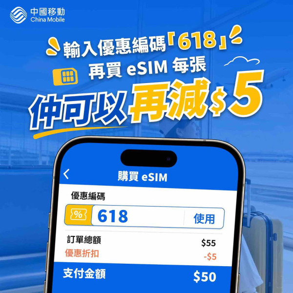 CMHK 618 感謝節　5G 外遊卡低至 46 折　日本卡最平 $34 張　eSIM 優惠碼再減 $5